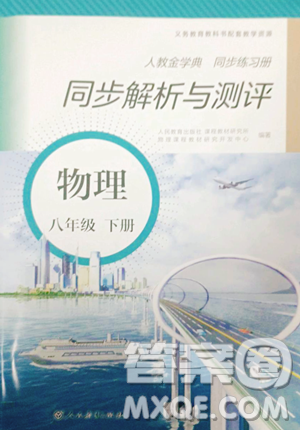 人民教育出版社2023人教金学典同步解析与测评八年级下册物理人教版参考答案 人民教育出版社2023人教金学典同步解析与测评八年级下册物理人教版参考答案