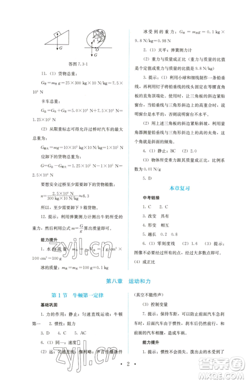 人民教育出版社2023人教金学典同步解析与测评八年级下册物理人教版参考答案 人民教育出版社2023人教金学典同步解析与测评八年级下册物理人教版参考答案