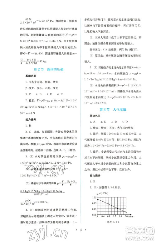 人民教育出版社2023人教金学典同步解析与测评八年级下册物理人教版参考答案