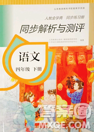 人民教育出版社2023人教金学典同步解析与测评四年级下册语文人教版参考答案