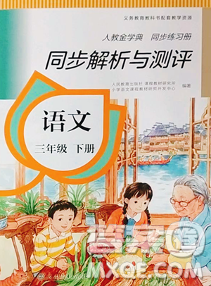 人民教育出版社2023人教金学典同步解析与测评三年级下册语文人教版山西专用参考答案 人民教育出版社2023人教金学典同步解析与测评三年级下册语文人教版山西专用参考答案