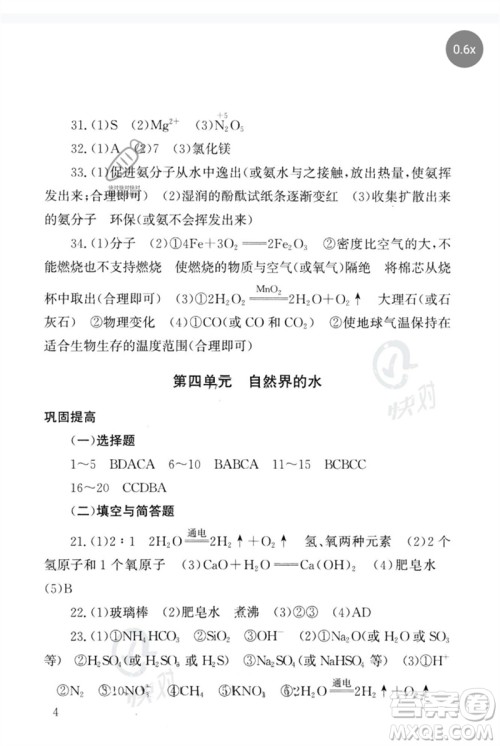 团结出版社2023剑指中考九年级化学通用版郴州专版参考答案