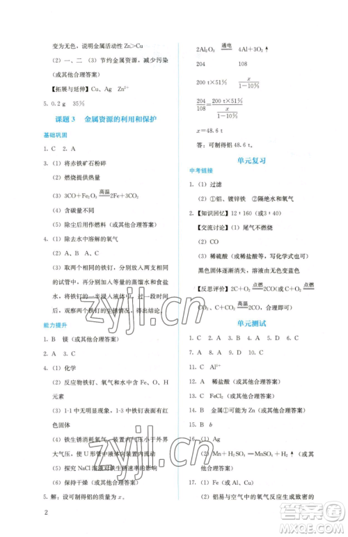 人民教育出版社2023人教金学典同步解析与测评九年级下册化学人教版山西专用参考答案 人民教育出版社2023人教金学典同步解析与测评九年级下册化学人教版山西专用参考答案