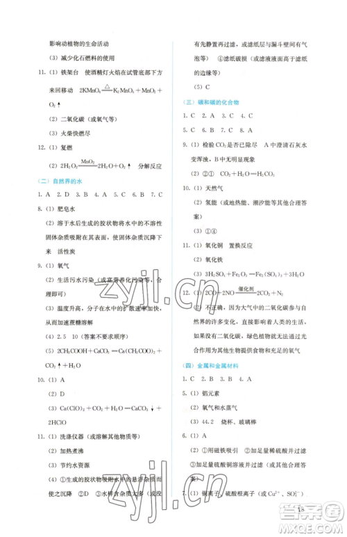 人民教育出版社2023人教金学典同步解析与测评九年级下册化学人教版山西专用参考答案