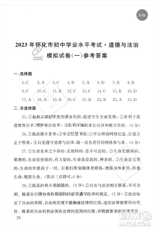 团结出版社2023剑指中考九年级道德与法治通用版怀化专版参考答案 团结出版社2023剑指中考九年级道德与法治通用版怀化专版参考答案