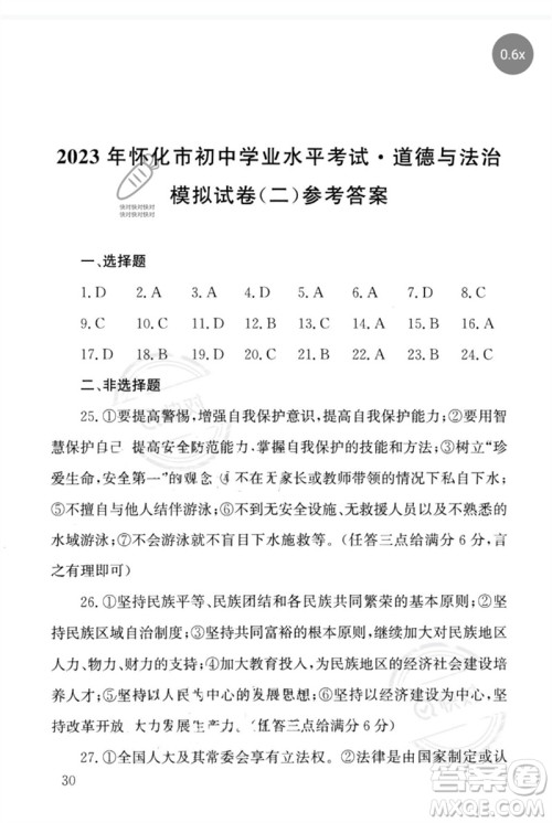 团结出版社2023剑指中考九年级道德与法治通用版怀化专版参考答案