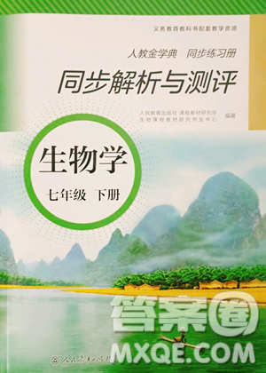 人民教育出版社2023人教金学典同步解析与测评七年级下册生物人教版参考答案