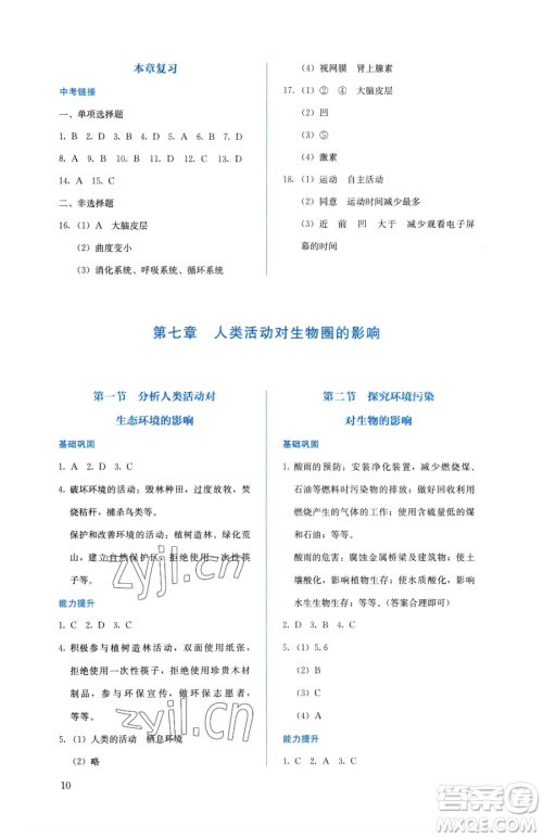 人民教育出版社2023人教金学典同步解析与测评七年级下册生物人教版参考答案
