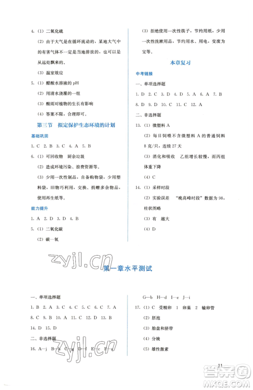 人民教育出版社2023人教金学典同步解析与测评七年级下册生物人教版参考答案