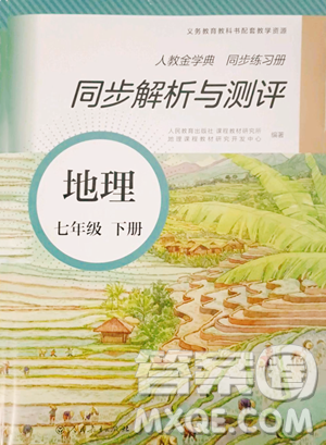 人民教育出版社2023人教金学典同步解析与测评七年级下册地理人教版参考答案