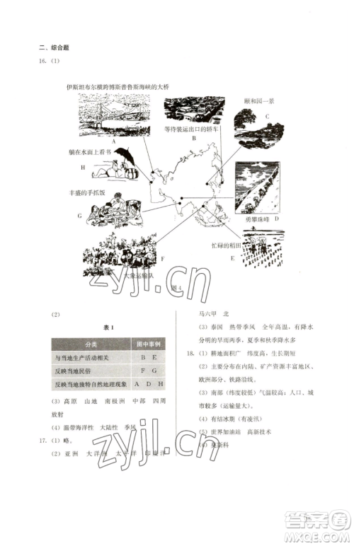 人民教育出版社2023人教金学典同步解析与测评七年级下册地理人教版参考答案