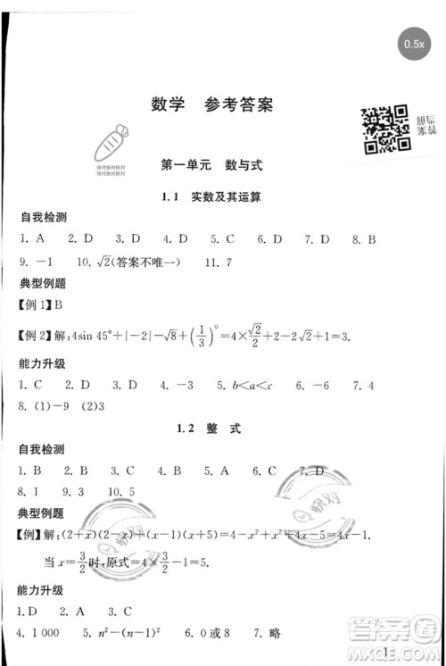 团结出版社2023剑指中考九年级数学通用版郴州专版参考答案