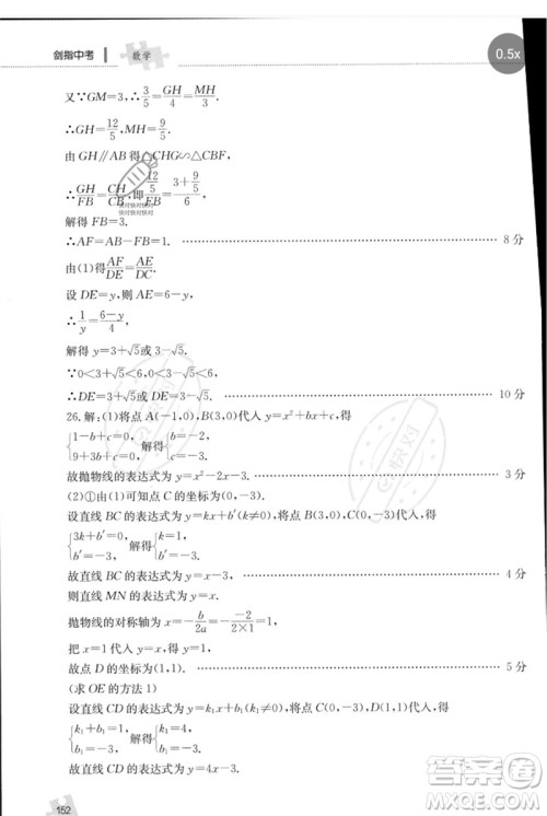 团结出版社2023剑指中考九年级数学通用版郴州专版参考答案