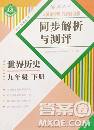 人民教育出版社2023人教金学典同步解析与测评九年级下册世界历史人教版重庆专版参考答案