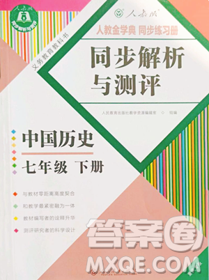 人民教育出版社2023人教金学典同步解析与测评七年级下册中国历史人教版重庆专版参考答案 人民教育出版社2023人教金学典同步解析与测评七年级下册中国历史人教版重庆专版参考答案