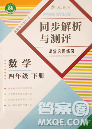 人民教育出版社2023胜券在握同步解析与测评四年级下册数学人教版重庆专版参考答案