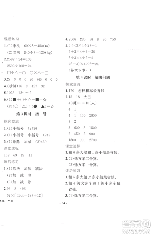 人民教育出版社2023胜券在握同步解析与测评四年级下册数学人教版重庆专版参考答案