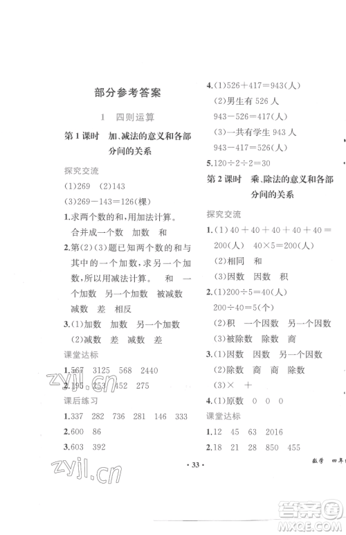 人民教育出版社2023胜券在握同步解析与测评四年级下册数学人教版重庆专版参考答案