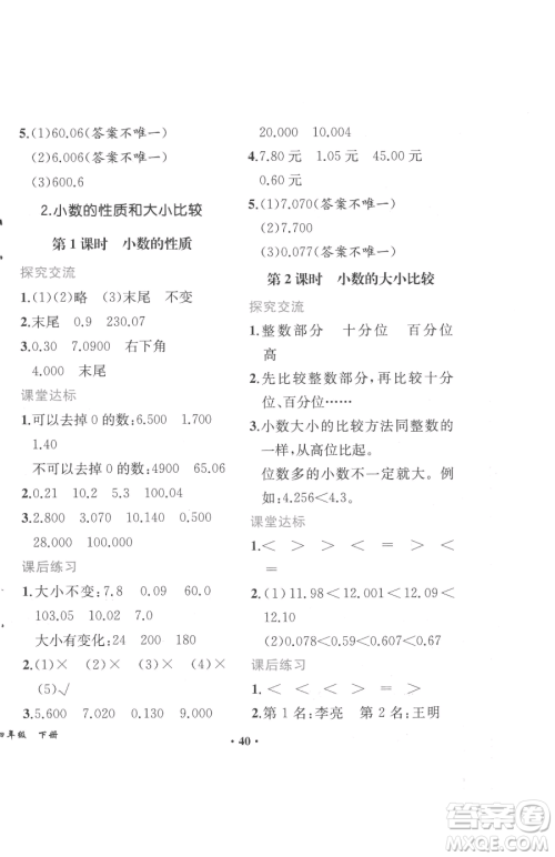 人民教育出版社2023胜券在握同步解析与测评四年级下册数学人教版重庆专版参考答案