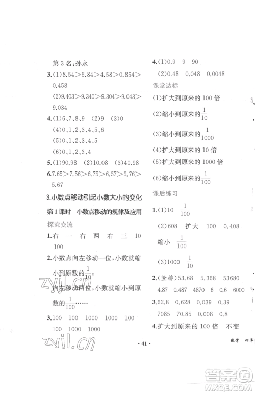 人民教育出版社2023胜券在握同步解析与测评四年级下册数学人教版重庆专版参考答案