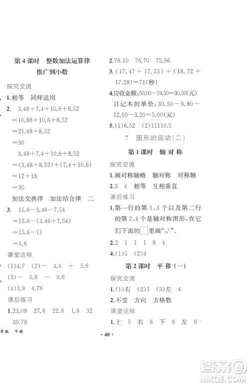 人民教育出版社2023胜券在握同步解析与测评四年级下册数学人教版重庆专版参考答案