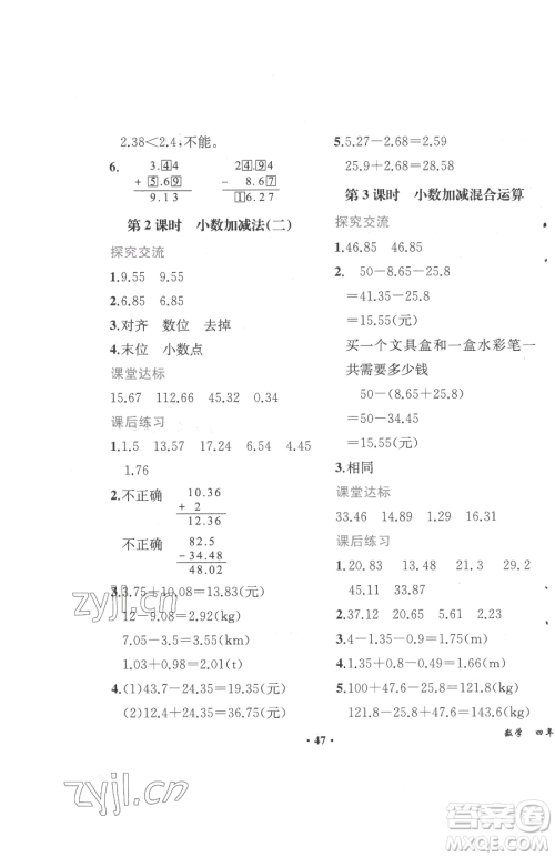 人民教育出版社2023胜券在握同步解析与测评四年级下册数学人教版重庆专版参考答案
