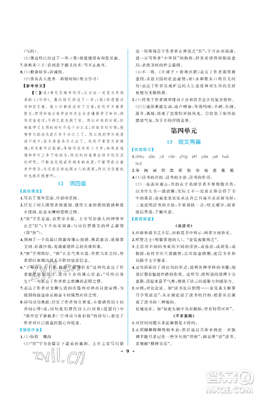 人民教育出版社2023人教金学典同步解析与测评九年级下册语文人教版重庆专版参考答案 人民教育出版社2023人教金学典同步解析与测评九年级下册语文人教版重庆专版参考答案