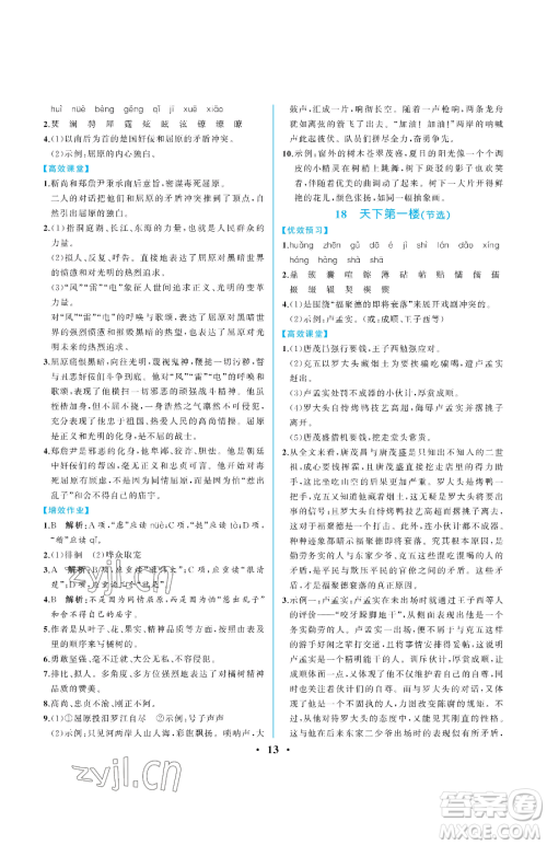 人民教育出版社2023人教金学典同步解析与测评九年级下册语文人教版重庆专版参考答案