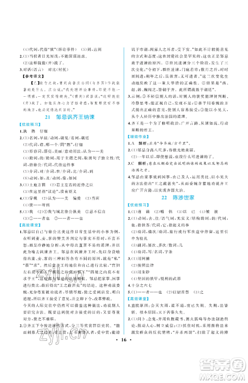 人民教育出版社2023人教金学典同步解析与测评九年级下册语文人教版重庆专版参考答案 人民教育出版社2023人教金学典同步解析与测评九年级下册语文人教版重庆专版参考答案