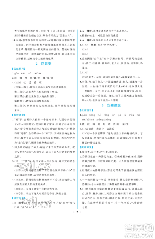 人民教育出版社2023人教金学典同步解析与测评八年级下册语文人教版重庆专版参考答案
