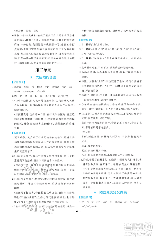 人民教育出版社2023人教金学典同步解析与测评八年级下册语文人教版重庆专版参考答案