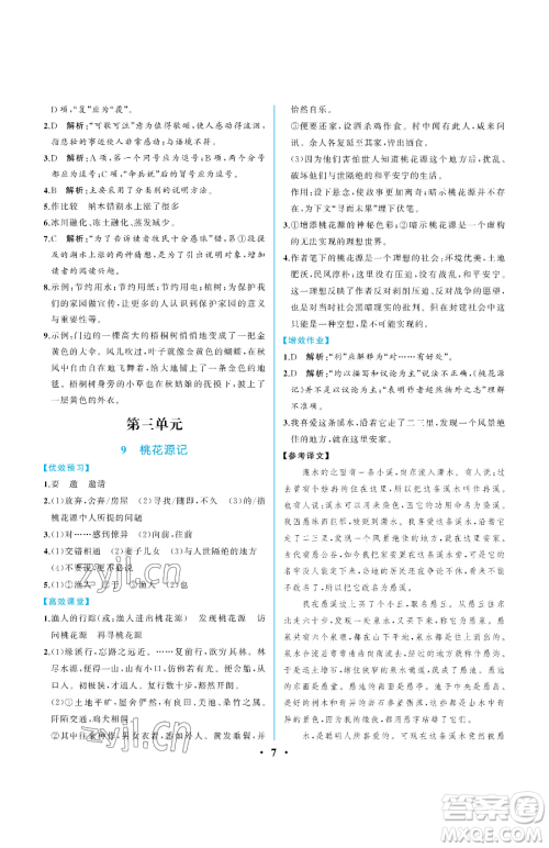 人民教育出版社2023人教金学典同步解析与测评八年级下册语文人教版重庆专版参考答案