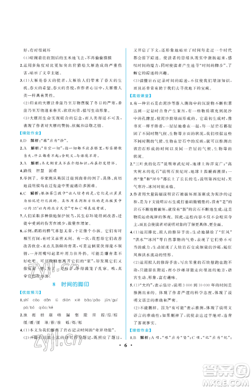 人民教育出版社2023人教金学典同步解析与测评八年级下册语文人教版重庆专版参考答案