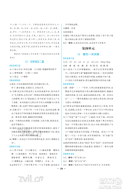 人民教育出版社2023人教金学典同步解析与测评八年级下册语文人教版重庆专版参考答案