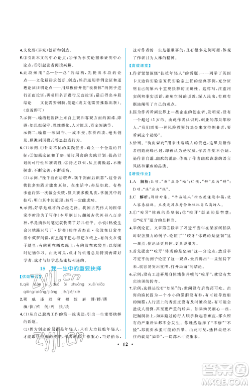 人民教育出版社2023人教金学典同步解析与测评八年级下册语文人教版重庆专版参考答案 人民教育出版社2023人教金学典同步解析与测评八年级下册语文人教版重庆专版参考答案