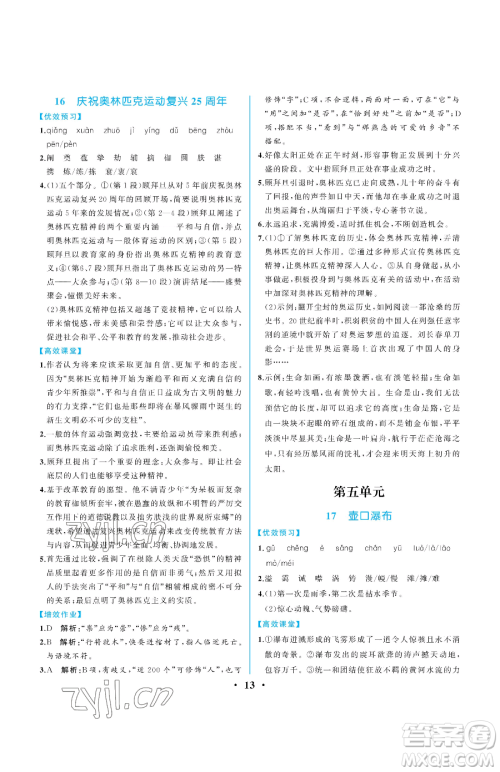 人民教育出版社2023人教金学典同步解析与测评八年级下册语文人教版重庆专版参考答案