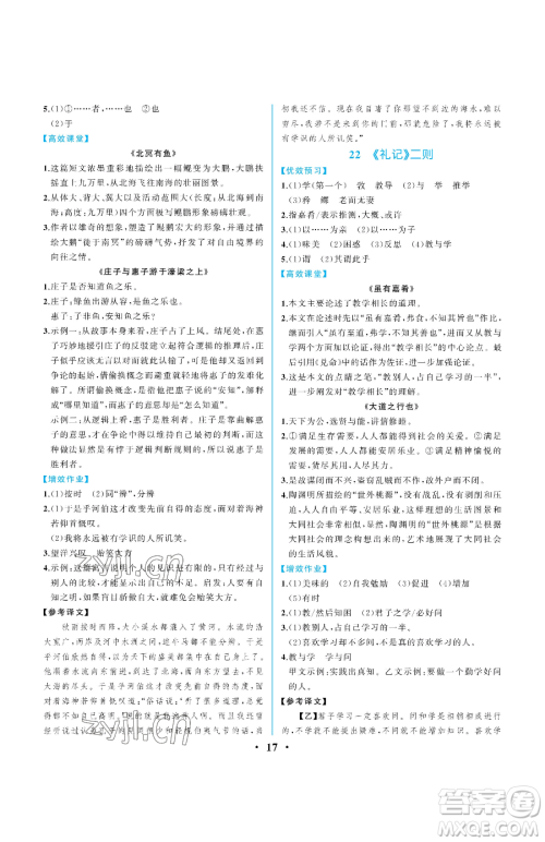 人民教育出版社2023人教金学典同步解析与测评八年级下册语文人教版重庆专版参考答案