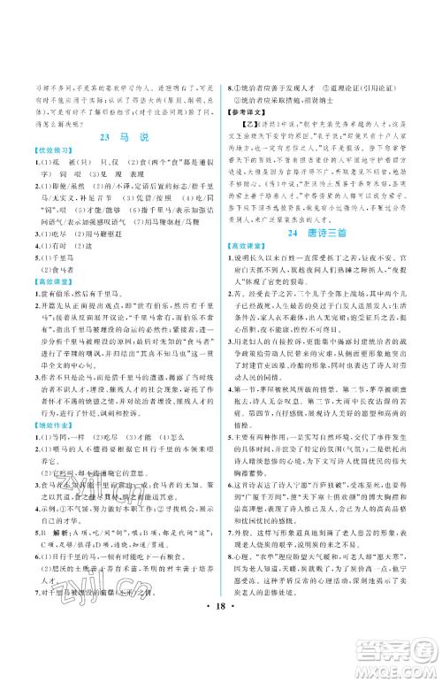 人民教育出版社2023人教金学典同步解析与测评八年级下册语文人教版重庆专版参考答案