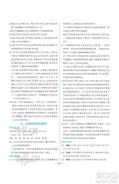 人民教育出版社2023人教金学典同步解析与测评八年级下册语文人教版重庆专版参考答案