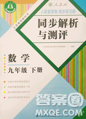 人民教育出版社2023人教金学典同步解析与测评九年级下册数学人教版重庆专版参考答案