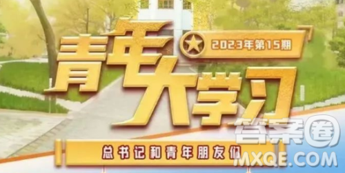 青年大学习2023年第15期截图 青年大学习2023年第15期题目答案完整版 青年大学习2023年第15期截图 青年大学习2023年第15期题目答案完整版