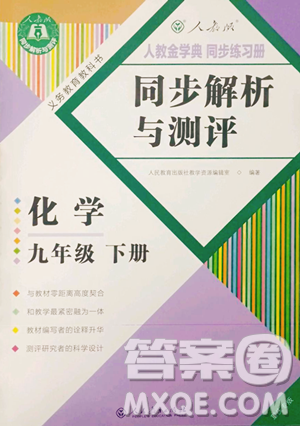 人民教育出版社2023人教金学典同步解析与测评九年级下册化学人教版重庆专版参考答案