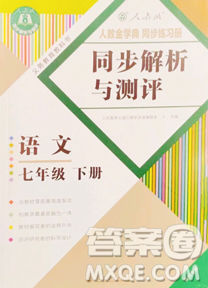 人民教育出版社2023人教金学典同步解析与测评七年级下册语文人教版重庆专版参考答案