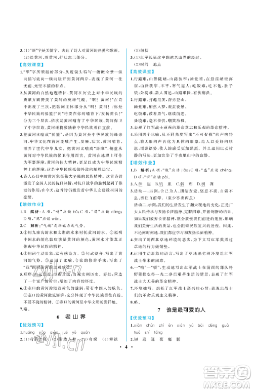 人民教育出版社2023人教金学典同步解析与测评七年级下册语文人教版重庆专版参考答案