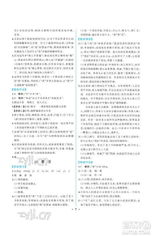 人民教育出版社2023人教金学典同步解析与测评七年级下册语文人教版重庆专版参考答案