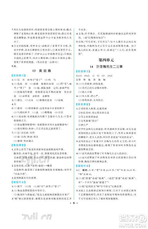 人民教育出版社2023人教金学典同步解析与测评七年级下册语文人教版重庆专版参考答案