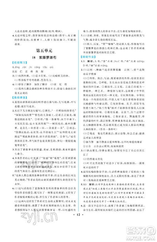 人民教育出版社2023人教金学典同步解析与测评七年级下册语文人教版重庆专版参考答案