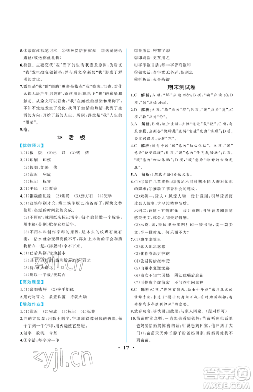 人民教育出版社2023人教金学典同步解析与测评七年级下册语文人教版重庆专版参考答案