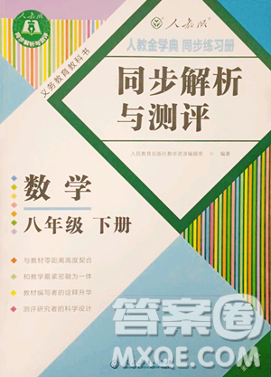 人民教育出版社2023人教金学典同步解析与测评八年级下册数学人教版重庆专版参考答案