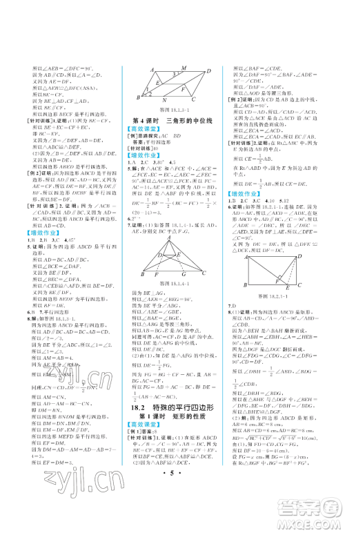 人民教育出版社2023人教金学典同步解析与测评八年级下册数学人教版重庆专版参考答案